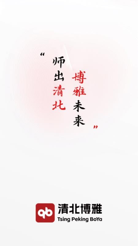 清北博雅截图(1)