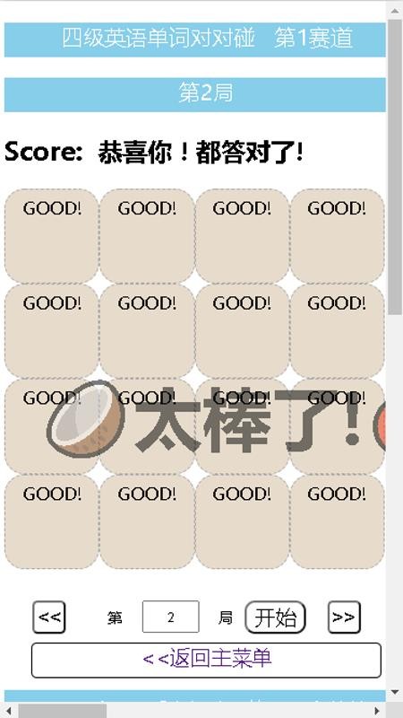 四级英语单词对对碰截图(5)