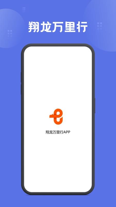 翔龙万里行截图(3)