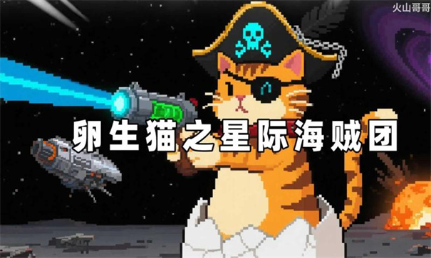 卵生猫之星际海贼团截图(1)