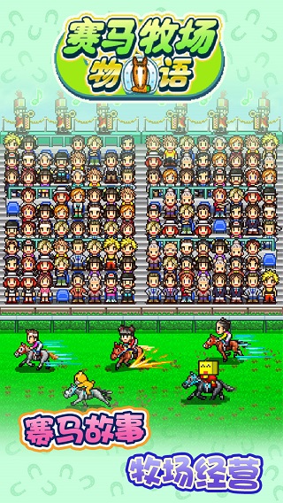 赛马牧场物语截图(5)