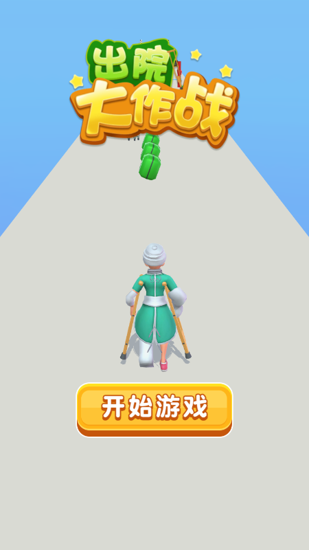 出院大作战截图(2)