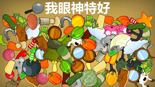 我眼神特好截图(5)