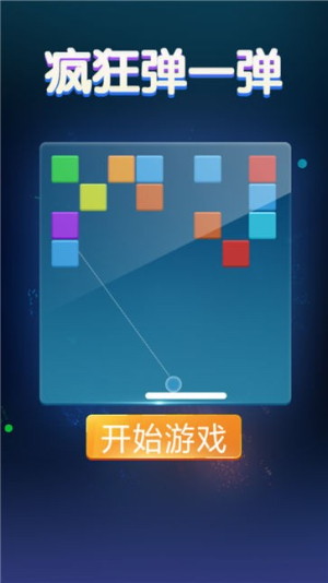 疯狂弹一弹截图(1)