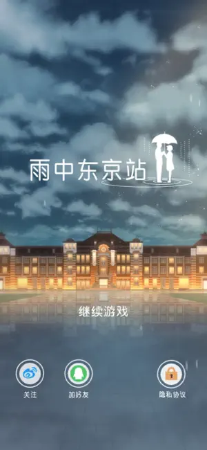 雨中东京站截图(2)