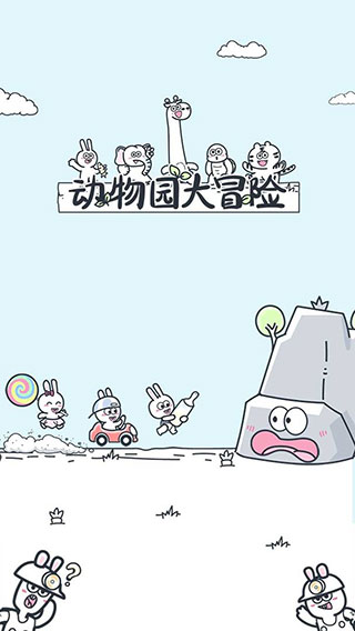 动物园大冒险截图(5)