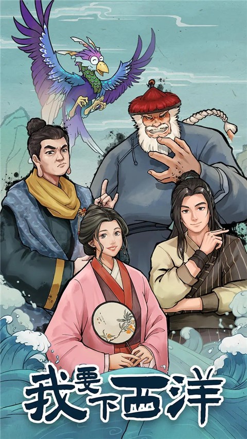 我要下西洋截图(3)