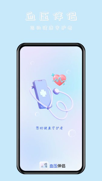 血压伴侣截图(1)