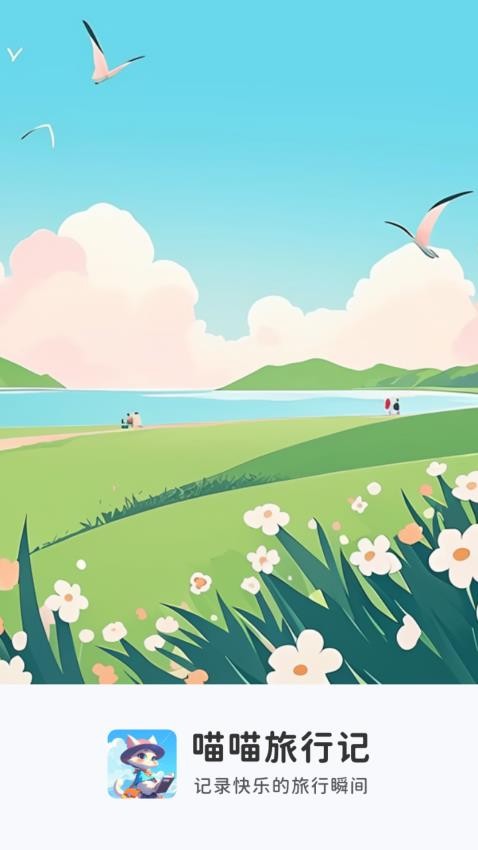 喵喵旅行记截图(1)