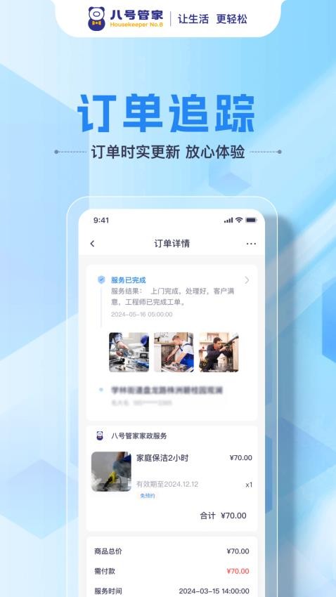 八号管家截图(2)