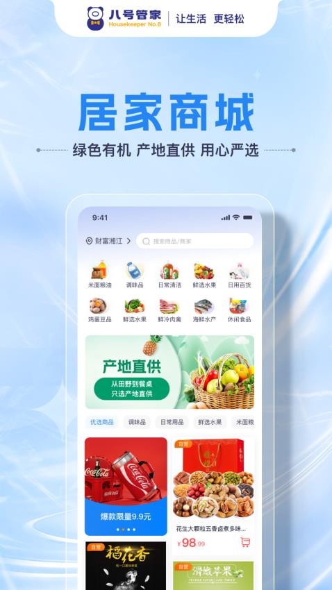 八号管家截图(1)