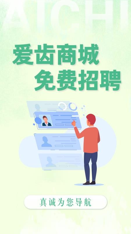 爱齿招聘截图(2)