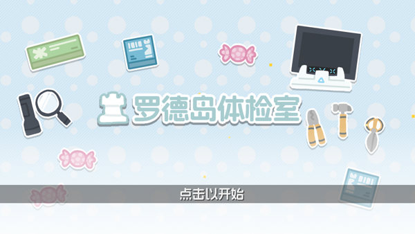 罗德岛体检室截图(1)