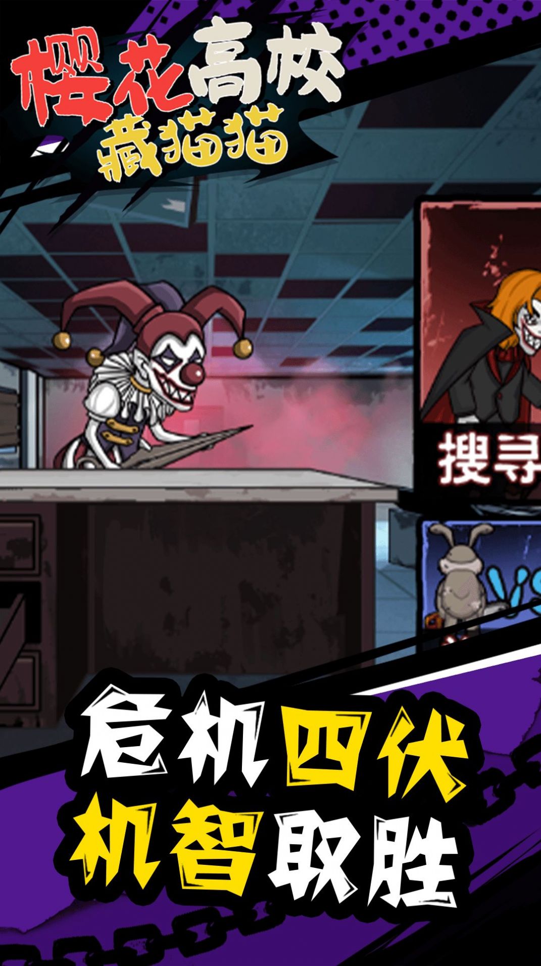 樱花高校藏猫猫截图(1)