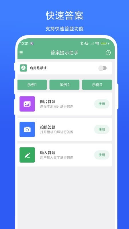 答案提示助手截图(2)