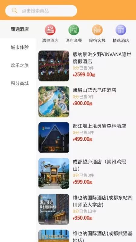 宝石花旅游商城截图(1)