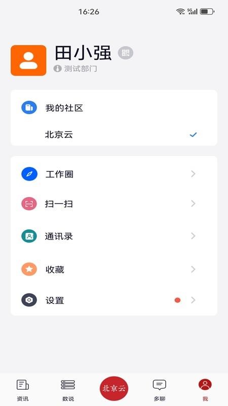 北京云在线通截图(3)
