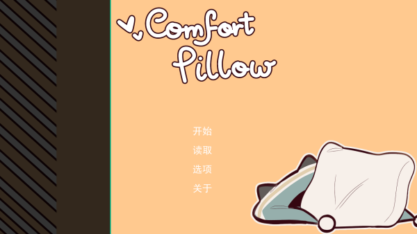 病娇抱枕截图(1)