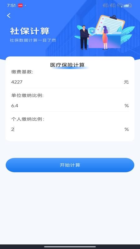 社保计算器在线查截图(1)