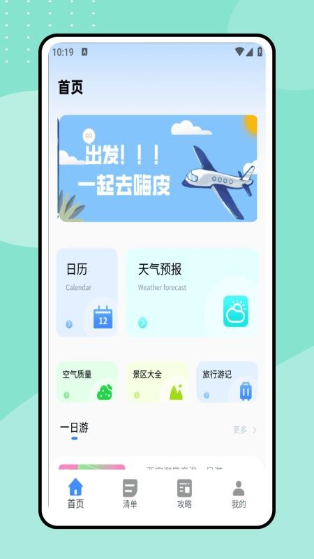 一起去旅行截图(1)