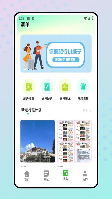 旅行清单截图(3)