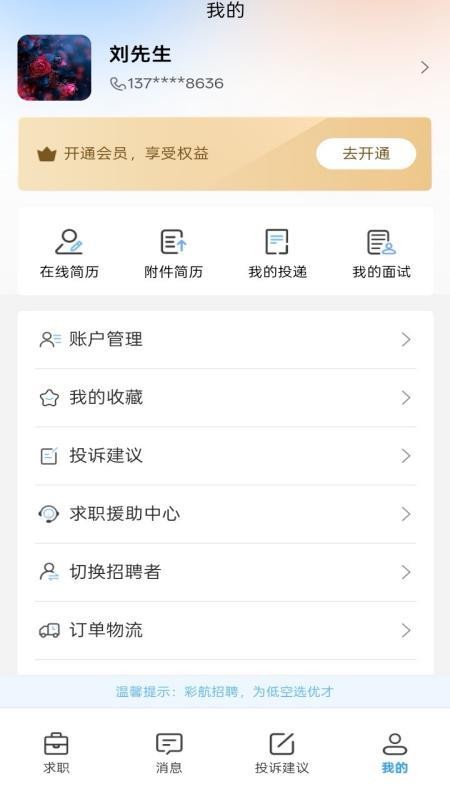 彩航招聘求职平台截图(3)