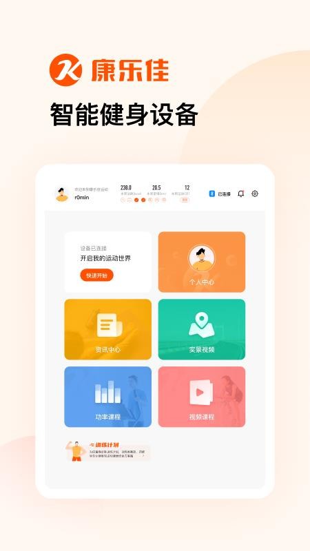 康乐佳运动HD截图(4)