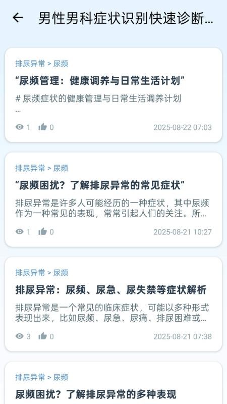 男性男科症状识别快速诊断系统截图(1)