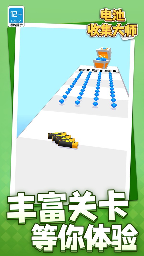 电池收集大师截图(1)