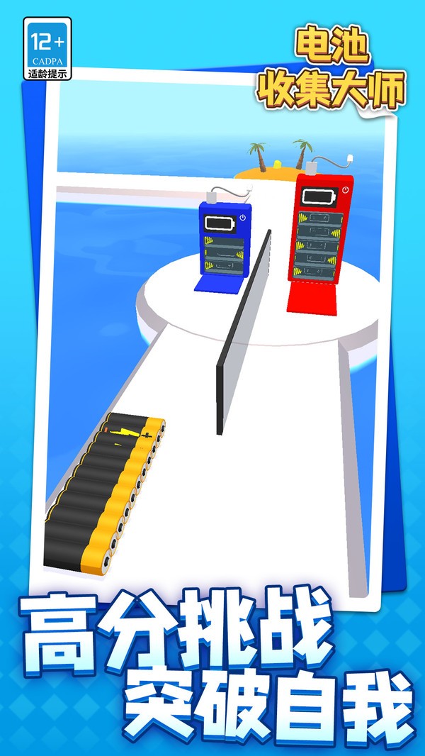 电池收集大师截图(4)