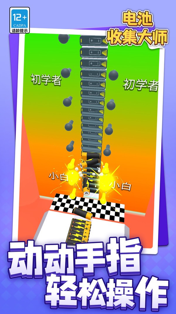 电池收集大师截图(5)