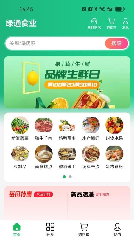 绿通食业截图(4)