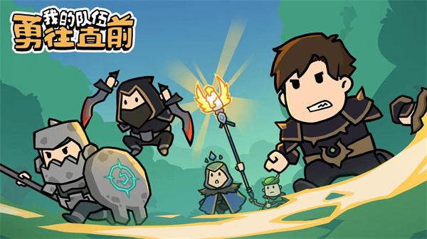 我的队伍勇往直前截图(4)