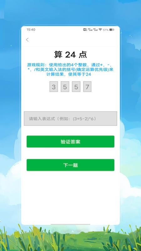 24点速算截图(2)