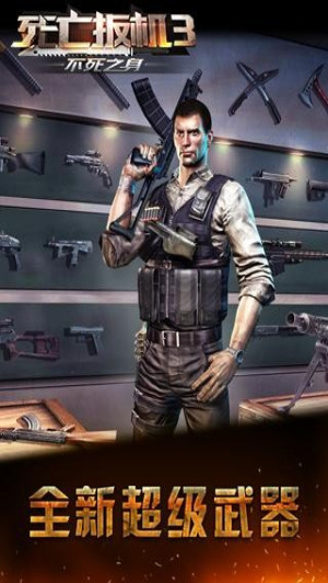 死亡扳机3不死之身截图(1)