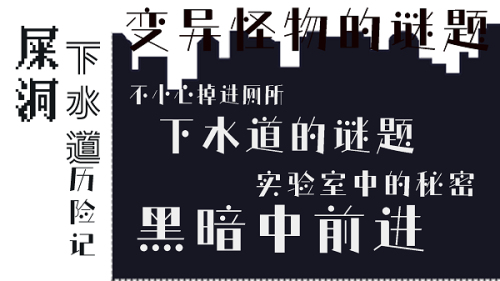 屎洞下水道历险记截图(3)