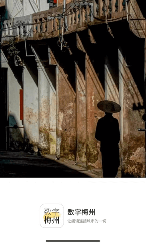 数字梅州截图(2)