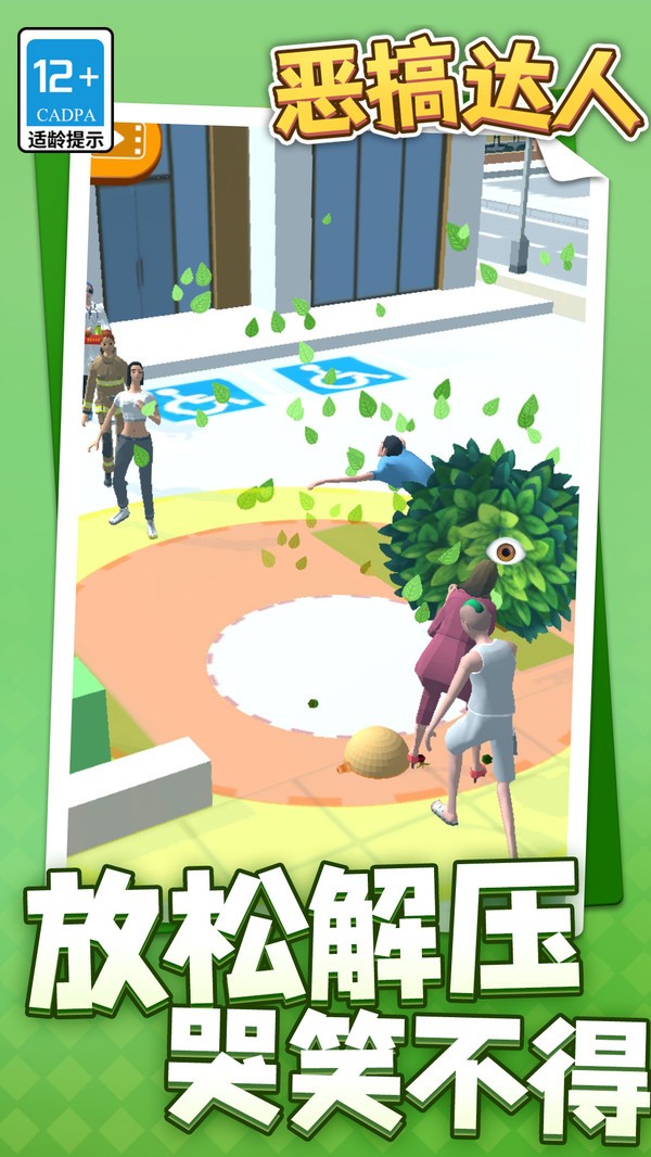 恶搞达人截图(2)