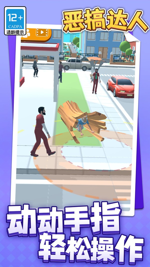 恶搞达人截图(1)