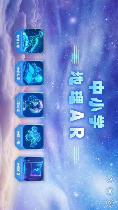 中小学地理AR截图(3)