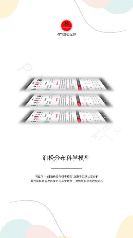 MIYI泊松足球截图(2)