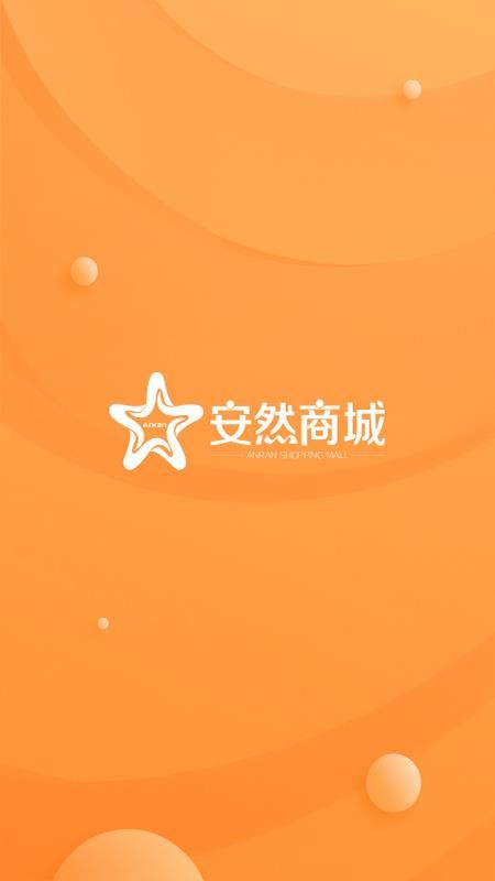 安然商城截图(5)