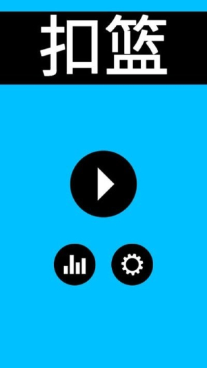 扣篮高手截图(1)