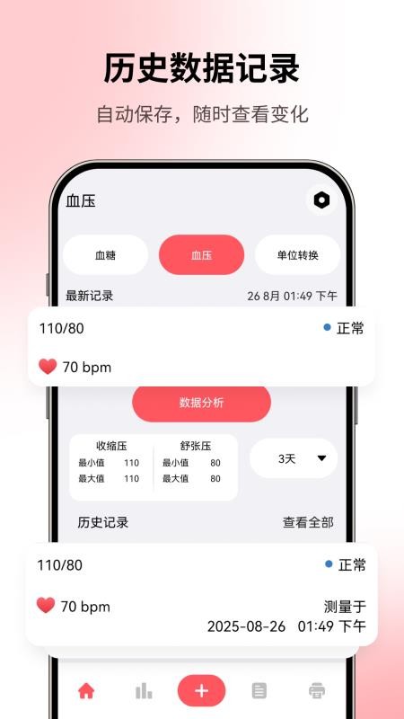血压血糖记录本截图(4)