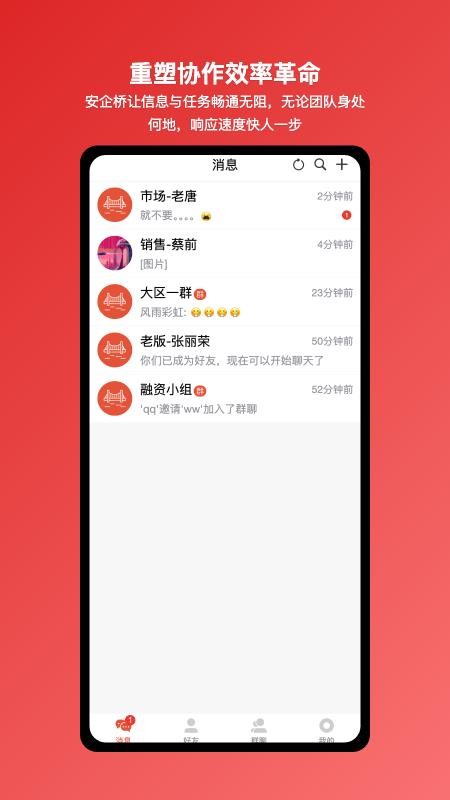 安企桥企业内部沟通桥梁截图(1)