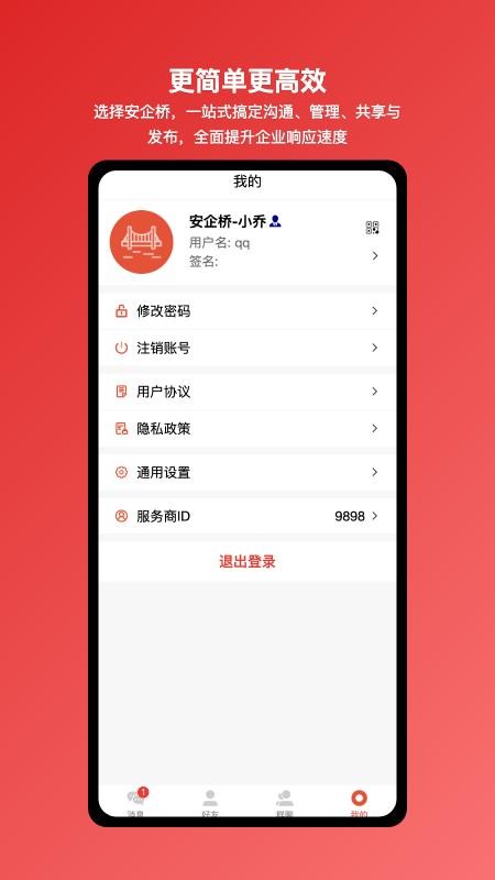 安企桥企业内部沟通桥梁截图(4)