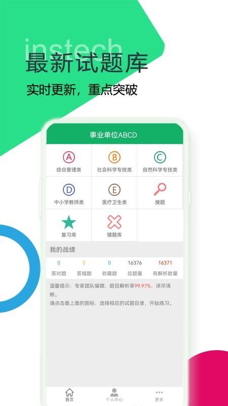 事业单位ABCD截图(1)