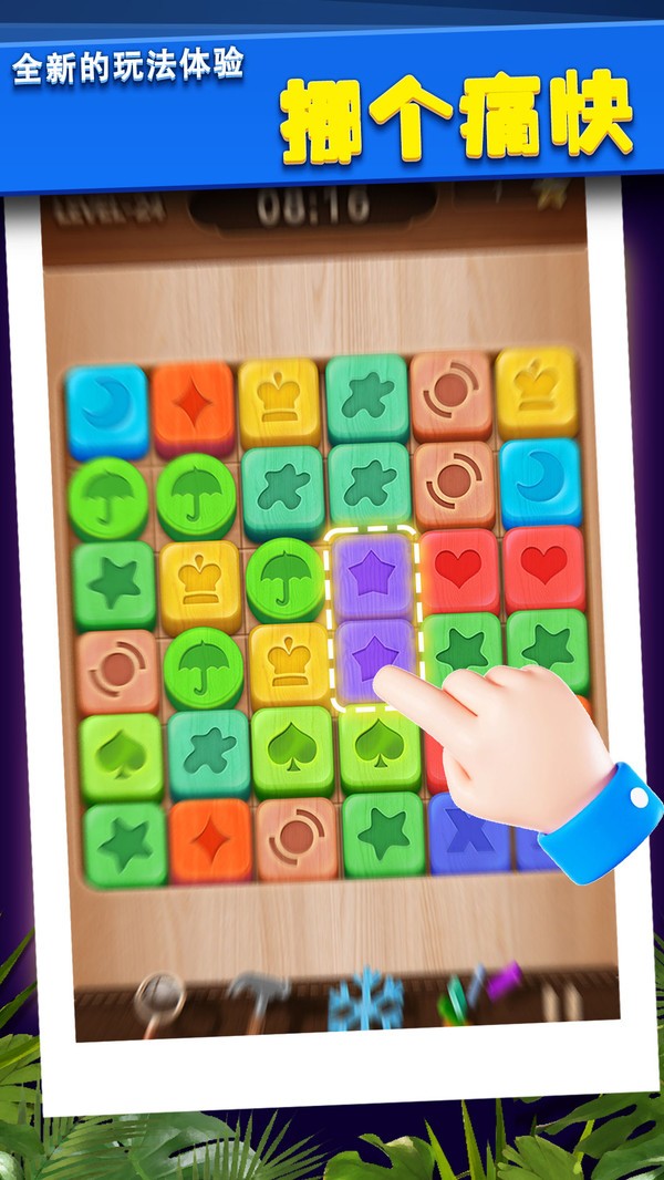 木块挪对对截图(1)