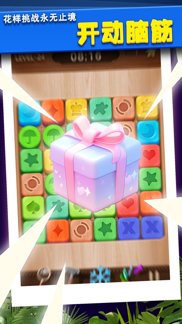 木块挪对对截图(3)