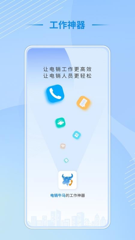 电销牛马截图(3)